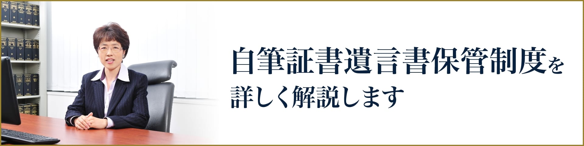 自筆証書遺言書保管制度を詳しく解説します