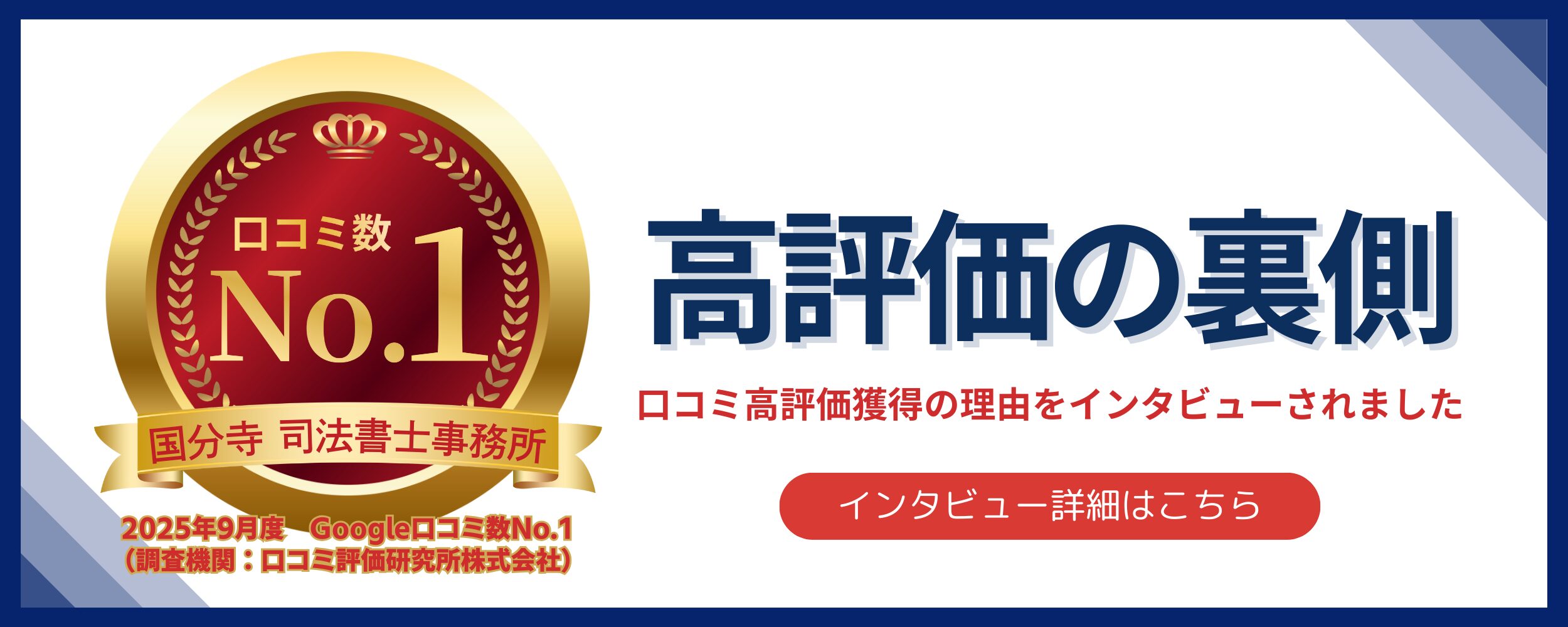 口コミ数No.1　国分寺 司法書士事務所　高評価の裏側