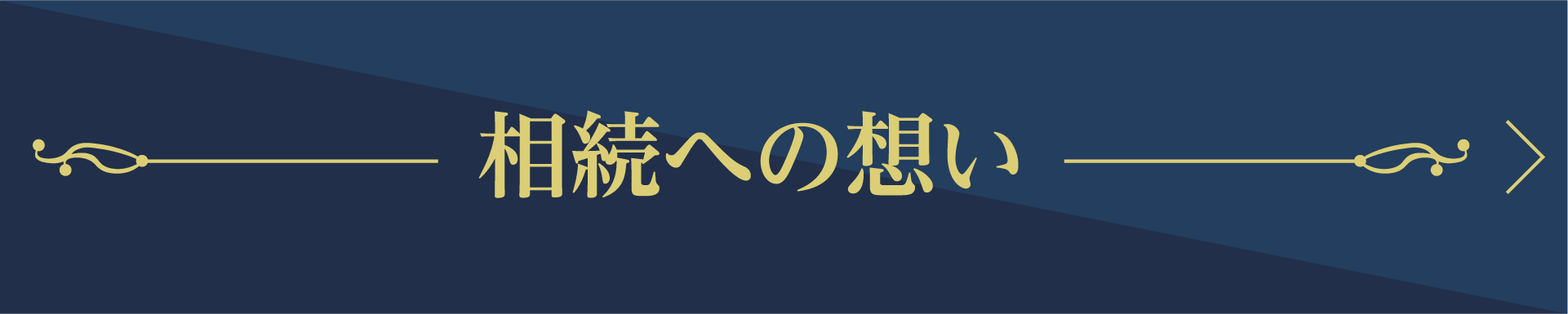 相続への想い