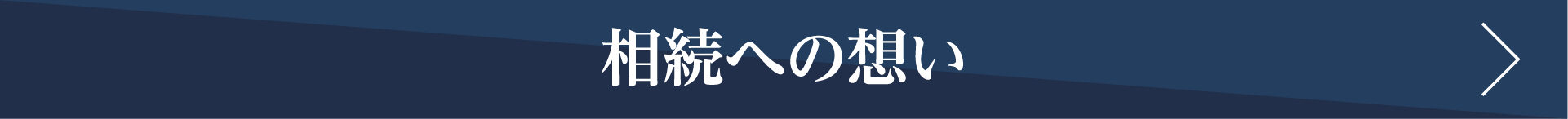 相続への想い