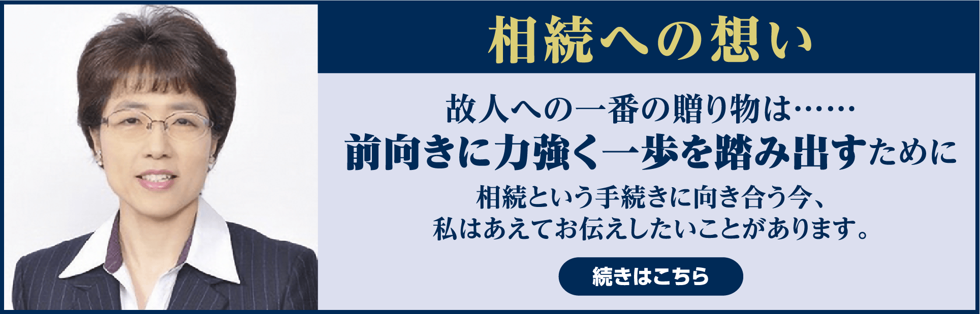 相続への想い
